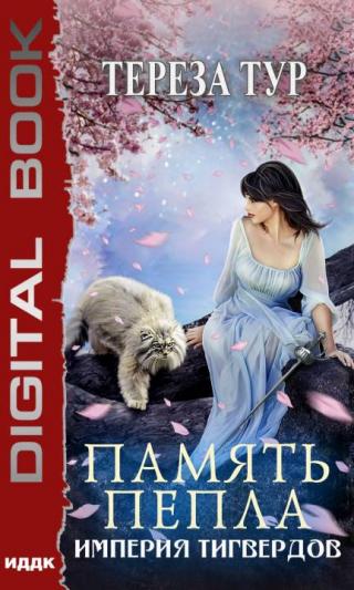 Память пепла [publisher: ИДДК]