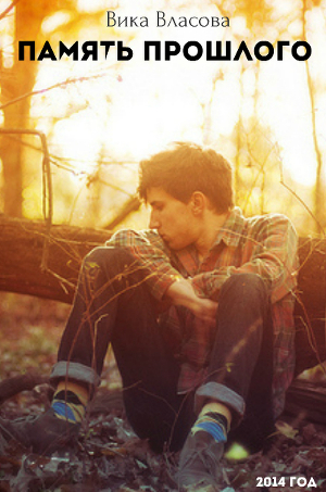 Главный герой книги Виктор - молодой, красивый и добрый парень. К сожалению его жизнь сложилась очень плохо, предательство отца и смерть матери по немногу начали... Память прошлого (СИ)