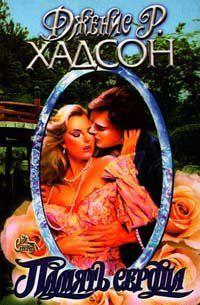 Память сердца