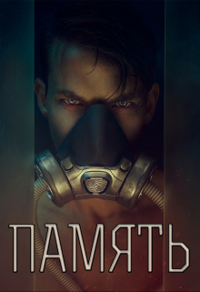 Память
