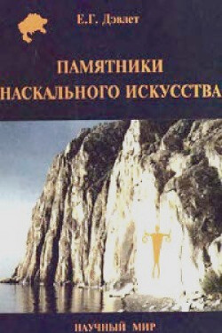 Памятники наскального искусства: изучение, сохранение, использование