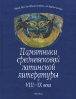 Памятники средневековой латинской литературы VIII-IX века