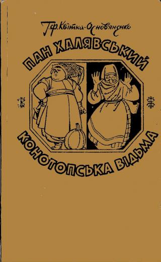 Пан Халявський