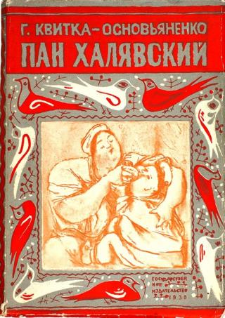 Пан Халявский