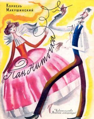 Пан Ниточка