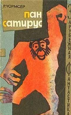 Пан Сатирус