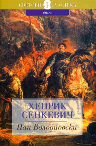 Пан Володиовски [bg]