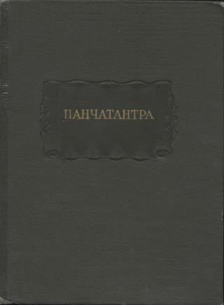 Панчатантра