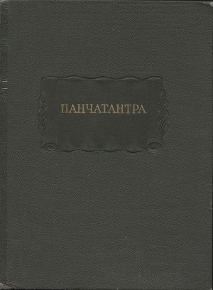 Панчатантра