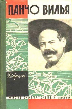 Панчо Вилья