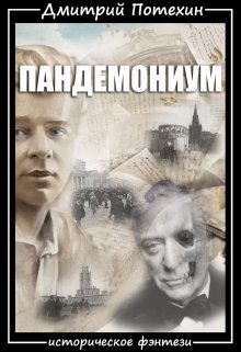 Пандемониум (СИ)