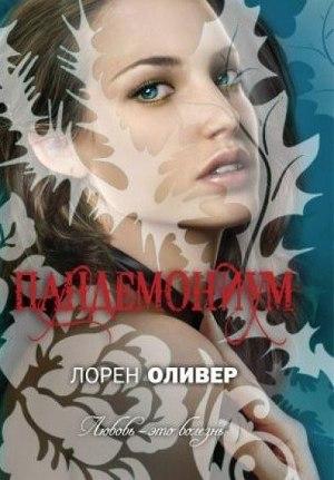 Пандемониум