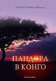 Пандора в Конго