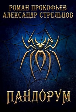 Пандорум (СИ)