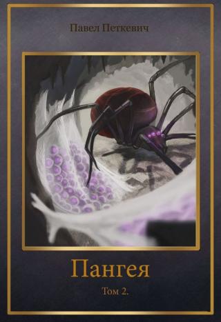 Пангея. Том 2 (СИ)