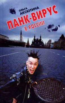 Панк-вирус в России
