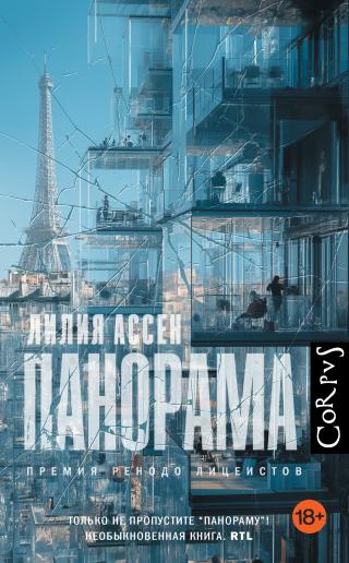 Панорама [litres][Panorama]