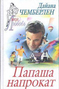 Папаша напрокат