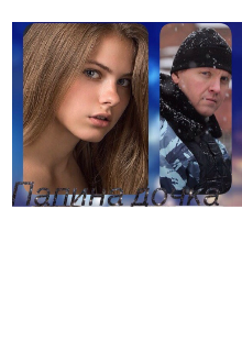 Папина дочка