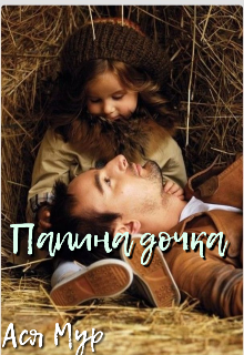 Папина дочка