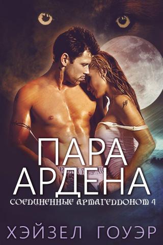 Пара Ардена [ЛП]