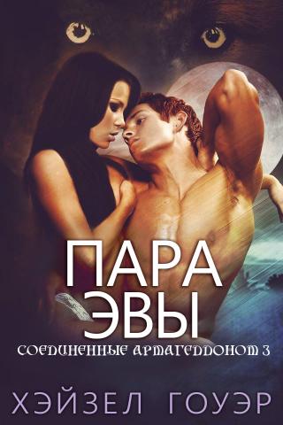 Пара Эвы [ЛП]