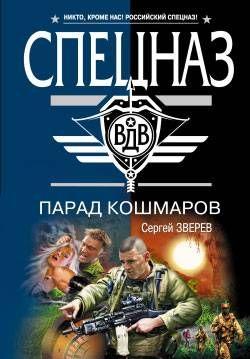 Парад кошмаров