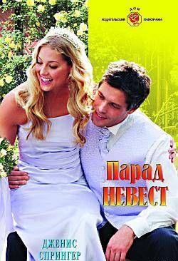 Парад невест