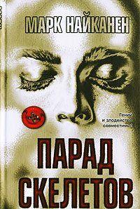 Парад скелетов