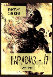 Парадиз - 17