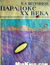 Парадокс ХХ века