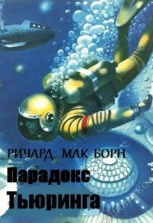 Парадокс Тьюринга (СИ)