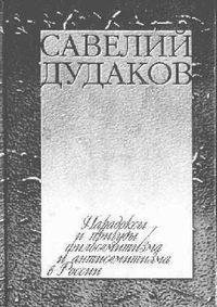 Парадоксы и причуды филосемитизма и антисемитизма в России