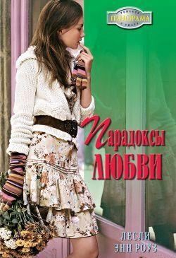 Парадоксы любви