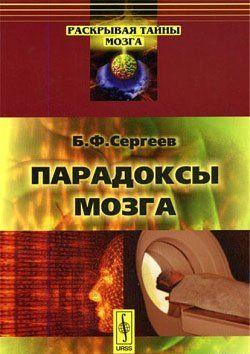Парадоксы мозга