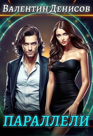 Параллели