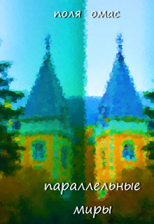 параллельнные миры