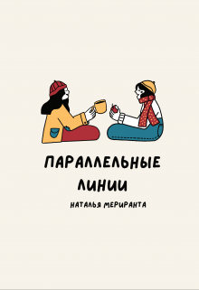 Параллельные Линии