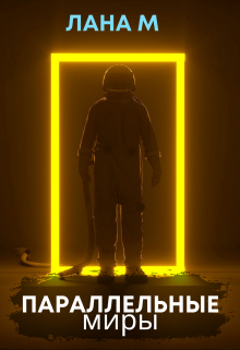 Параллельные миры