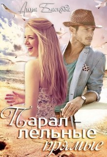 Параллельные прямые [СИ]