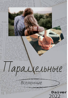 Параллельные вселенные