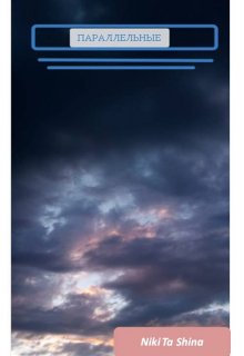 Параллельные