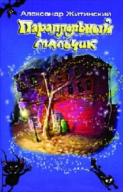 Параллельный мальчик [Сборник]