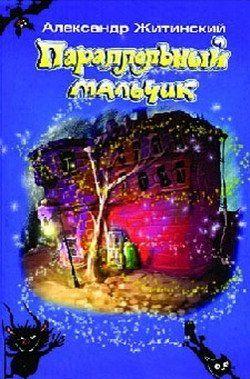 Параллельный мальчик