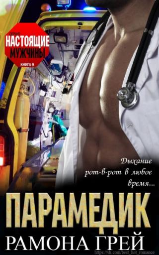 Парамедик [ЛП]