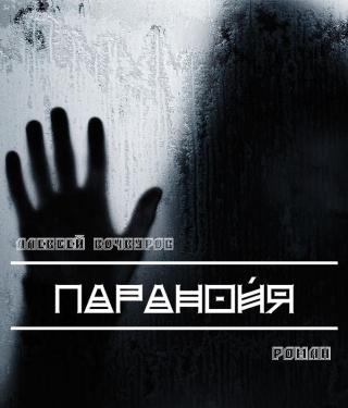 Паранойя