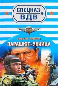 Парашют-убийца