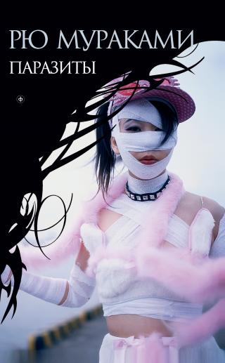 Паразиты [litres]