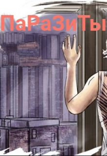 Паразиты