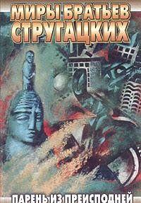 Парень из преисподней